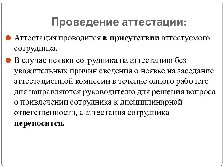 Проведение аттестации: Аттестация проводится в присутствии аттестуемого сотрудника. В случае неявки сотрудника