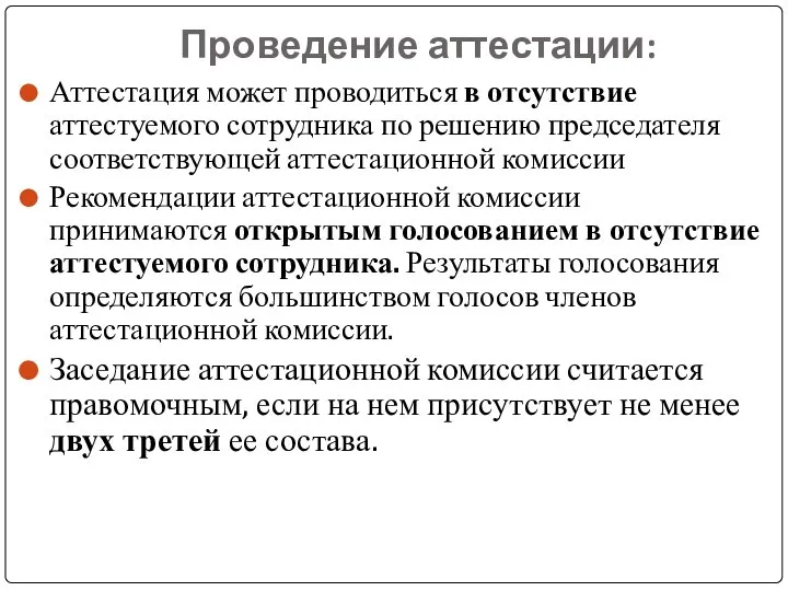 Проведение аттестации: Аттестация может проводиться в отсутствие аттестуемого сотрудника по решению председателя