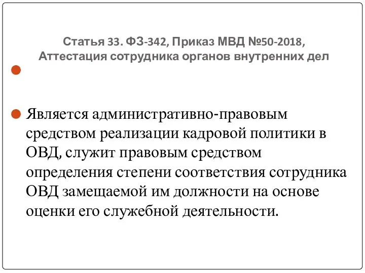 Статья 33. ФЗ-342, Приказ МВД №50-2018, Аттестация сотрудника органов внутренних дел Является