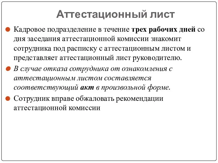 Аттестационный лист Кадровое подразделение в течение трех рабочих дней со дня заседания