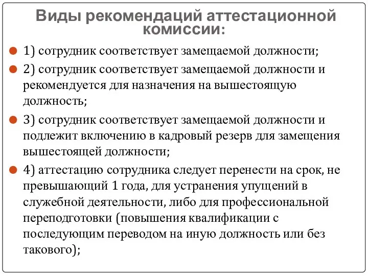 Виды рекомендаций аттестационной комиссии: 1) сотрудник соответствует замещаемой должности; 2) сотрудник соответствует