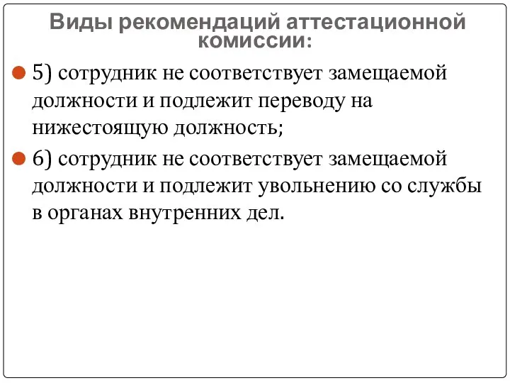 Виды рекомендаций аттестационной комиссии: 5) сотрудник не соответствует замещаемой должности и подлежит