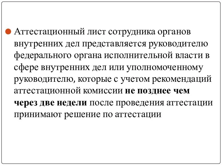 Аттестационный лист сотрудника органов внутренних дел представляется руководителю федерального органа исполнительной власти