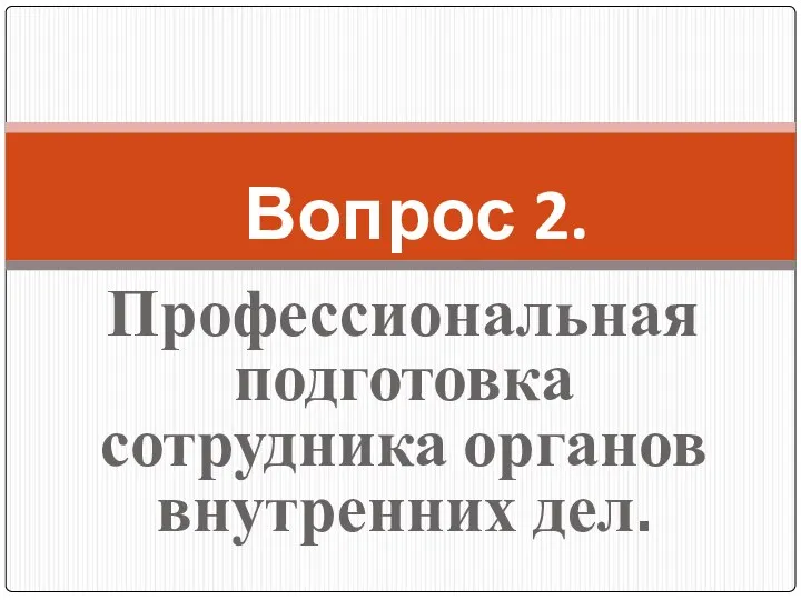 Профессиональная подготовка сотрудника органов внутренних дел. Вопрос 2.