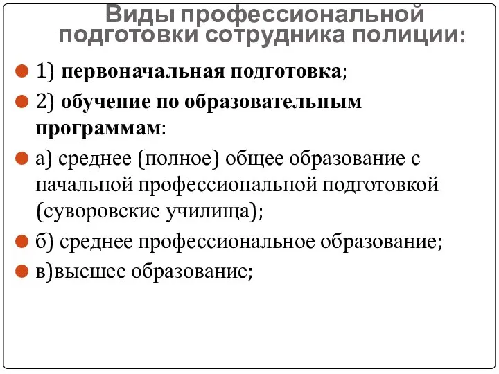 Виды профессиональной подготовки сотрудника полиции: 1) первоначальная подготовка; 2) обучение по образовательным