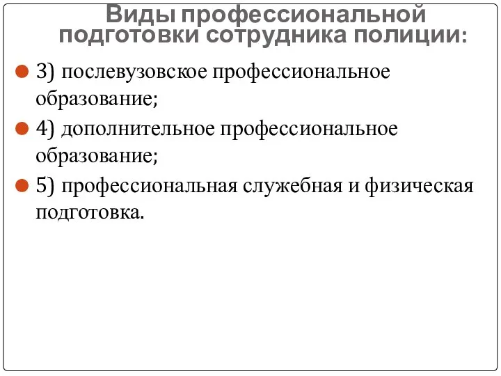 Виды профессиональной подготовки сотрудника полиции: 3) послевузовское профессиональное образование; 4) дополнительное профессиональное