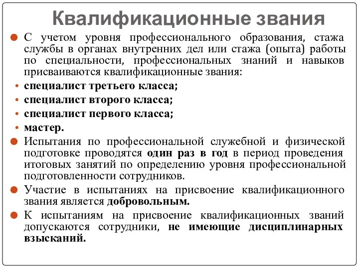 Квалификационные звания С учетом уровня профессионального образования, стажа службы в органах внутренних