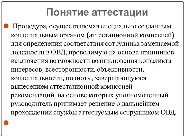 Понятие аттестации Процедура, осуществляемая специально созданным коллегиальным органом (аттестационной комиссией) для определения