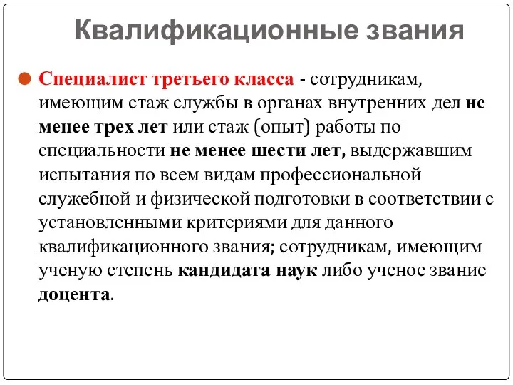 Квалификационные звания Специалист третьего класса - сотрудникам, имеющим стаж службы в органах