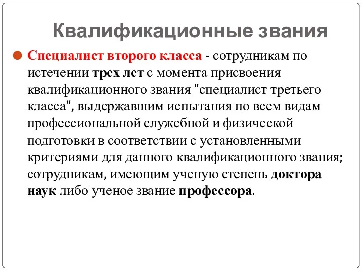 Квалификационные звания Специалист второго класса - сотрудникам по истечении трех лет с