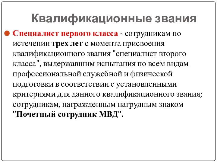 Квалификационные звания Специалист первого класса - сотрудникам по истечении трех лет с