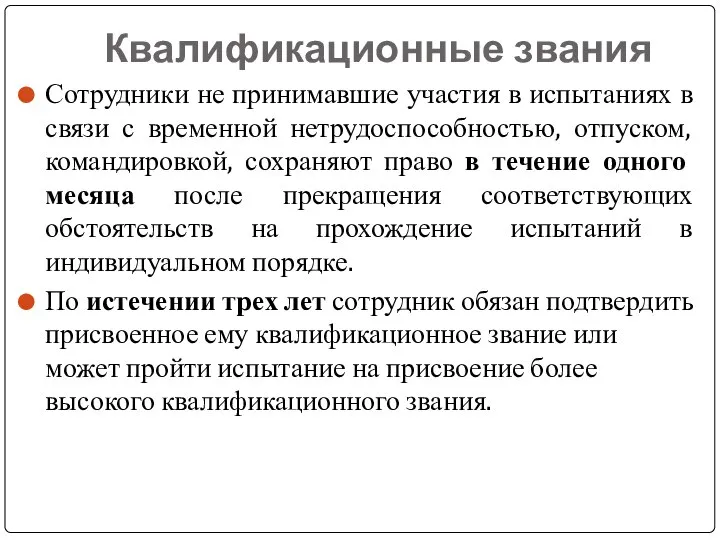 Квалификационные звания Сотрудники не принимавшие участия в испытаниях в связи с временной