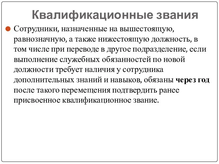 Квалификационные звания Сотрудники, назначенные на вышестоящую, равнозначную, а также нижестоящую должность, в