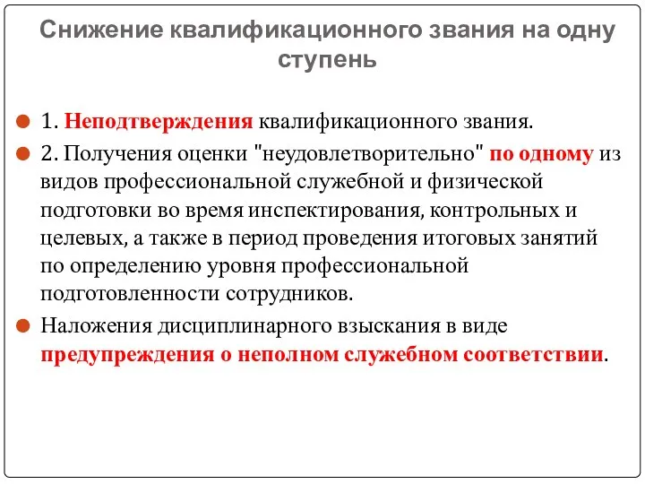 Снижение квалификационного звания на одну ступень 1. Неподтверждения квалификационного звания. 2. Получения