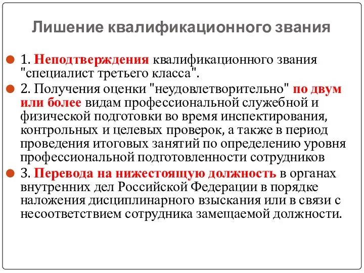 Лишение квалификационного звания 1. Неподтверждения квалификационного звания "специалист третьего класса". 2. Получения