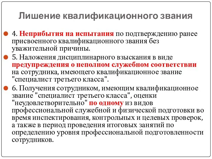 Лишение квалификационного звания 4. Неприбытия на испытания по подтверждению ранее присвоенного квалификационного