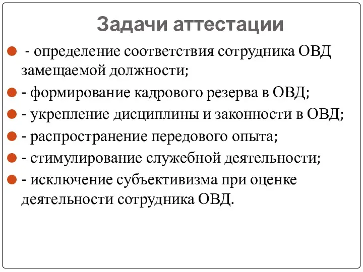 Задачи аттестации - определение соответствия сотрудника ОВД замещаемой должности; - формирование кадрового