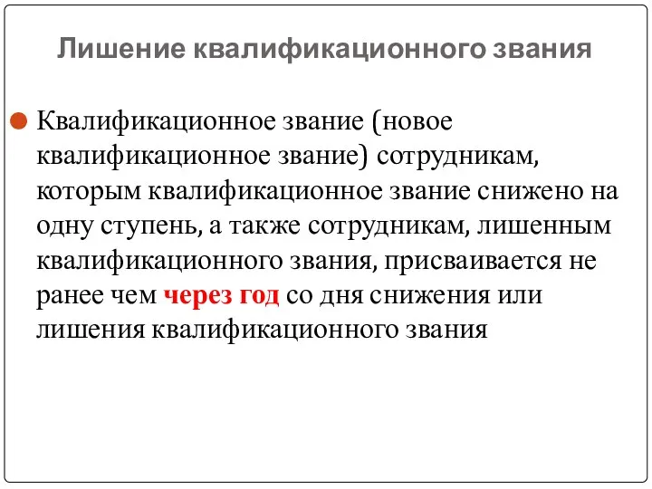 Лишение квалификационного звания Квалификационное звание (новое квалификационное звание) сотрудникам, которым квалификационное звание