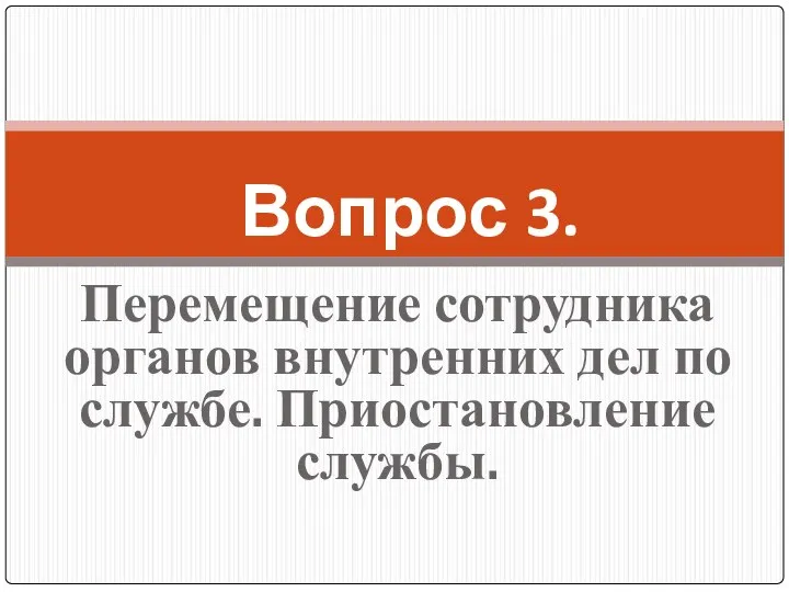 Перемещение сотрудника органов внутренних дел по службе. Приостановление службы. Вопрос 3.