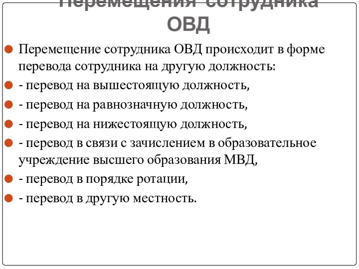 Перемещения сотрудника ОВД Перемещение сотрудника ОВД происходит в форме перевода сотрудника на