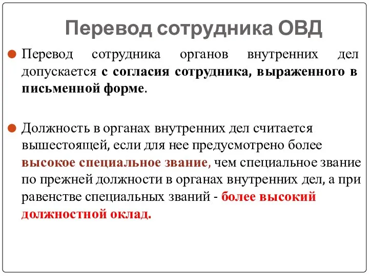 Перевод сотрудника ОВД Перевод сотрудника органов внутренних дел допускается с согласия сотрудника,