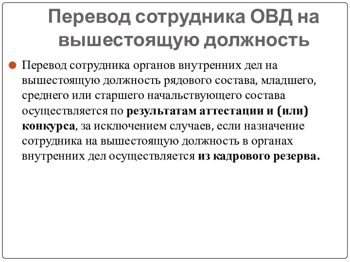 Перевод сотрудника ОВД на вышестоящую должность Перевод сотрудника органов внутренних дел на