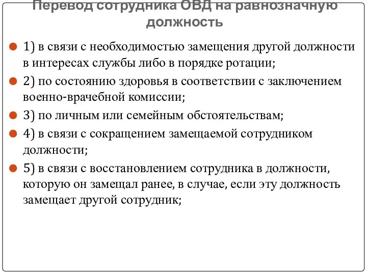 Перевод сотрудника ОВД на равнозначную должность 1) в связи с необходимостью замещения