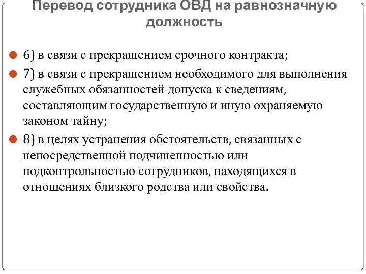 Перевод сотрудника ОВД на равнозначную должность 6) в связи с прекращением срочного