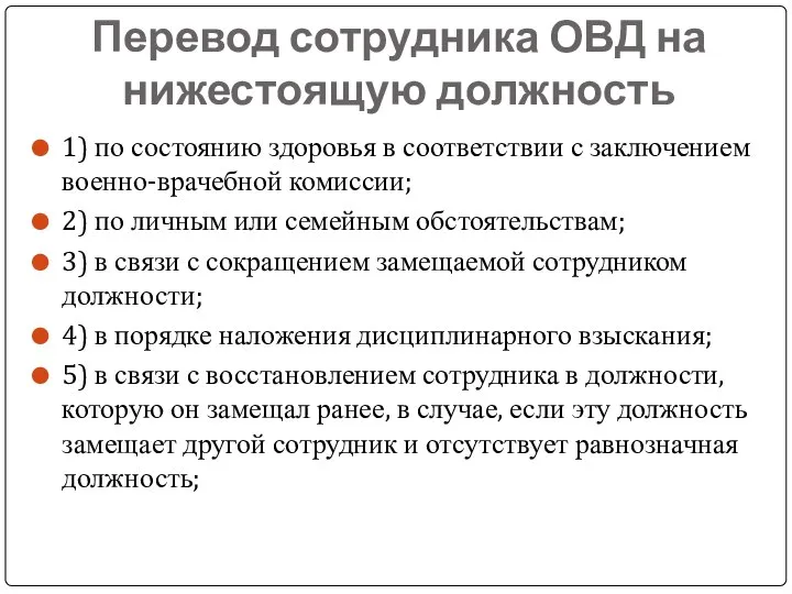 Перевод сотрудника ОВД на нижестоящую должность 1) по состоянию здоровья в соответствии