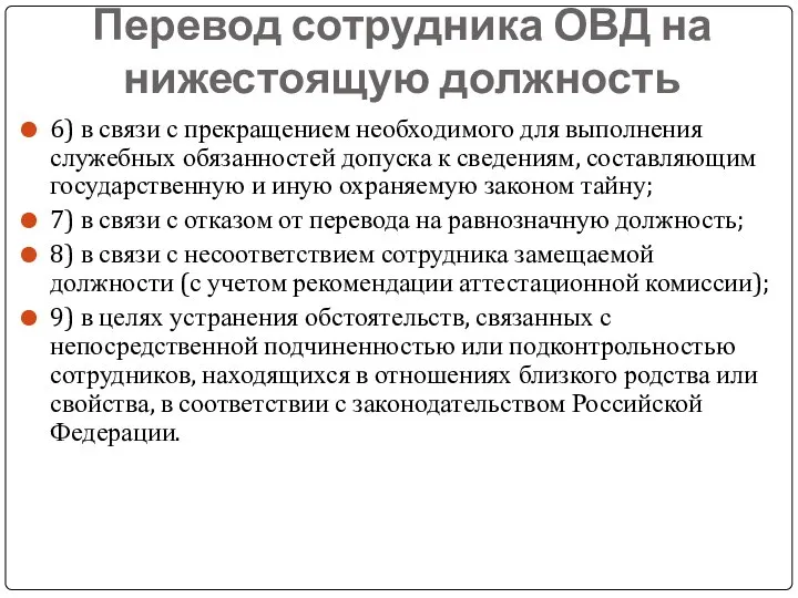 Перевод сотрудника ОВД на нижестоящую должность 6) в связи с прекращением необходимого