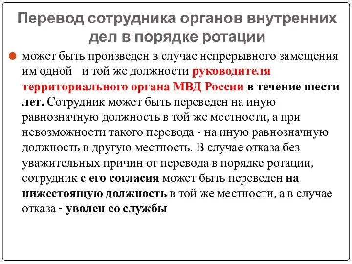 Перевод сотрудника органов внутренних дел в порядке ротации может быть произведен в