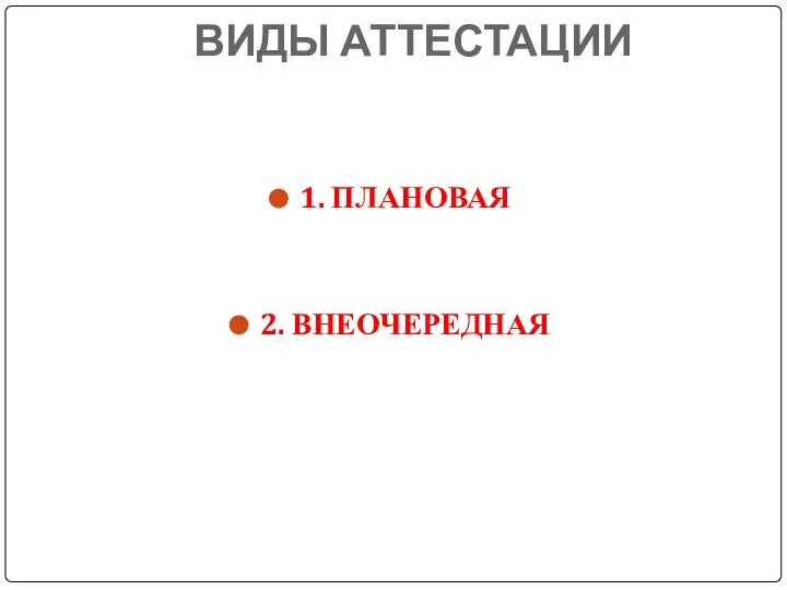 ВИДЫ АТТЕСТАЦИИ 1. ПЛАНОВАЯ 2. ВНЕОЧЕРЕДНАЯ