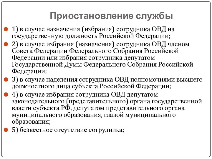 Приостановление службы 1) в случае назначения (избрания) сотрудника ОВД на государственную должность