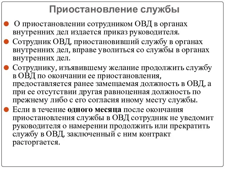 Приостановление службы О приостановлении сотрудником ОВД в органах внутренних дел издается приказ