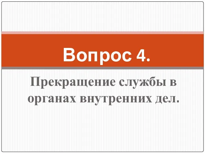 Прекращение службы в органах внутренних дел. Вопрос 4.