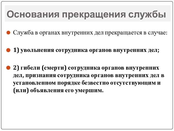 Основания прекращения службы Служба в органах внутренних дел прекращается в случае: 1)