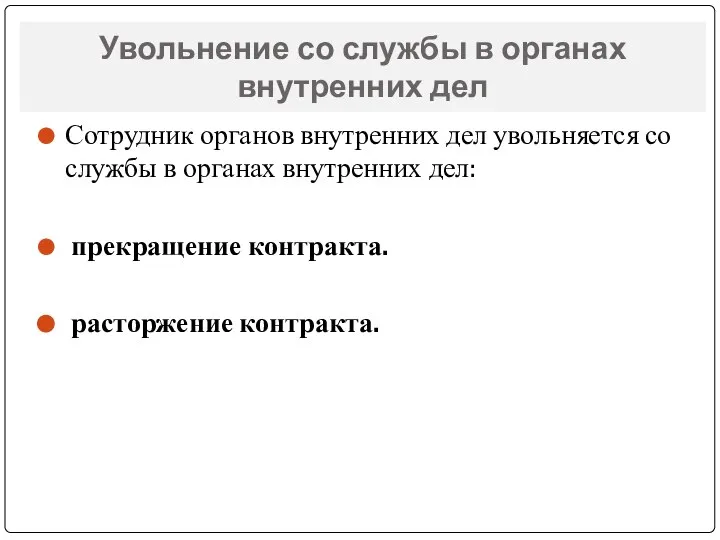 Увольнение со службы в органах внутренних дел Сотрудник органов внутренних дел увольняется