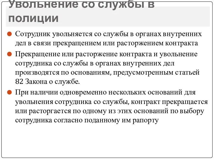 Увольнение со службы в полиции Сотрудник увольняется со службы в органах внутренних