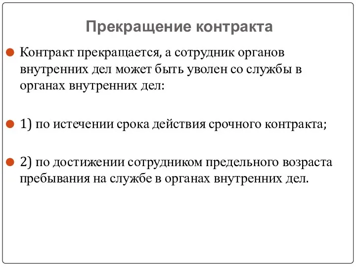 Прекращение контракта Контракт прекращается, а сотрудник органов внутренних дел может быть уволен