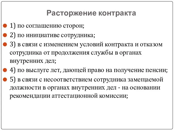 Расторжение контракта 1) по соглашению сторон; 2) по инициативе сотрудника; 3) в