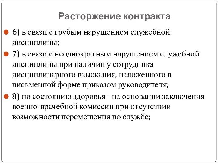 Расторжение контракта 6) в связи с грубым нарушением служебной дисциплины; 7) в