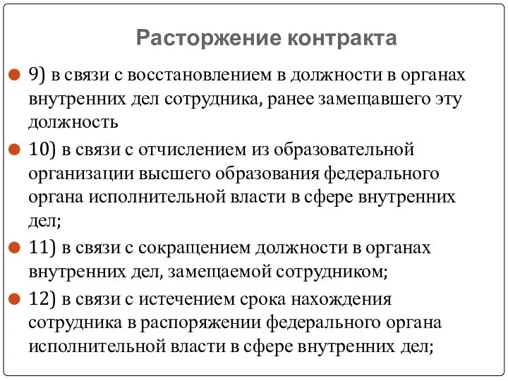 Расторжение контракта 9) в связи с восстановлением в должности в органах внутренних