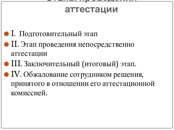 Этапы проведения аттестации I. Подготовительный этап II. Этап проведения непосредственно аттестации III.