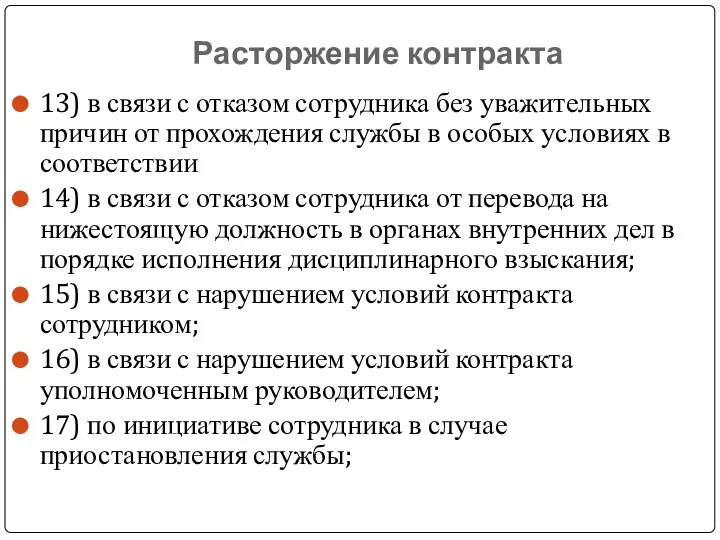 Расторжение контракта 13) в связи с отказом сотрудника без уважительных причин от