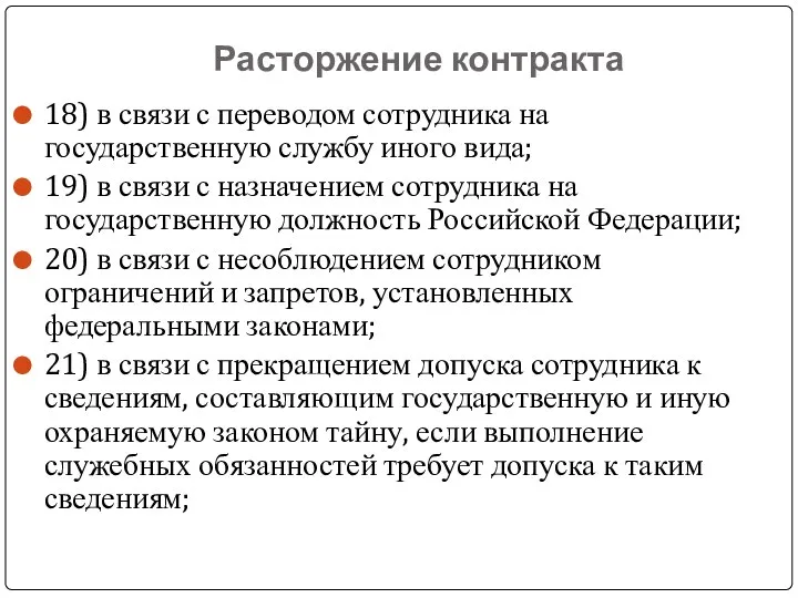 Расторжение контракта 18) в связи с переводом сотрудника на государственную службу иного