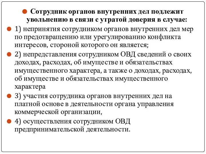 Сотрудник органов внутренних дел подлежит увольнению в связи с утратой доверия в