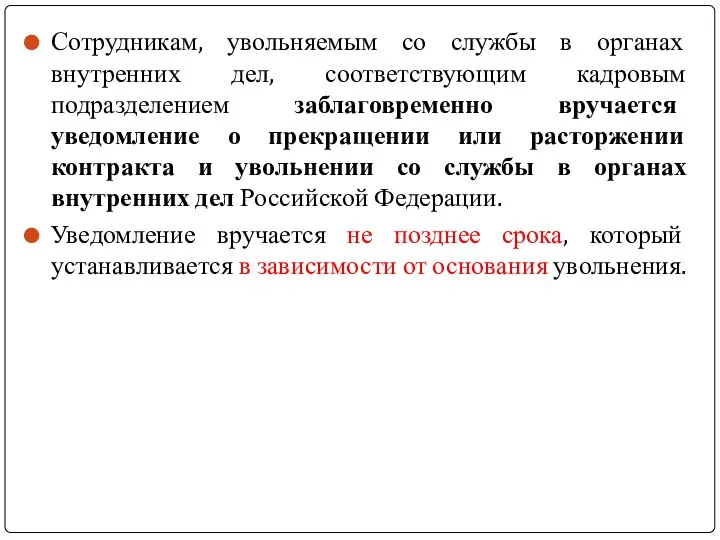 Сотрудникам, увольняемым со службы в органах внутренних дел, соответствующим кадровым подразделением заблаговременно