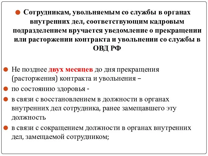 Сотрудникам, увольняемым со службы в органах внутренних дел, соответствующим кадровым подразделением вручается