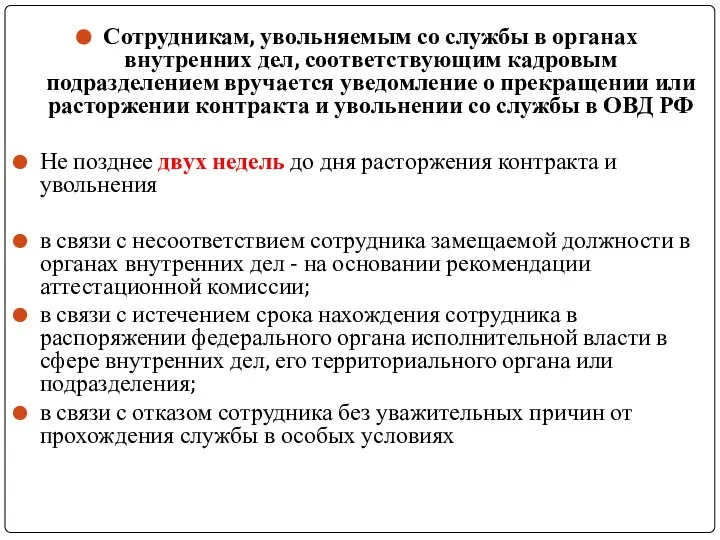 Сотрудникам, увольняемым со службы в органах внутренних дел, соответствующим кадровым подразделением вручается