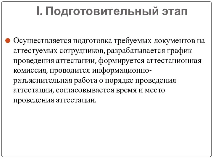 I. Подготовительный этап Осуществляется подготовка требуемых документов на аттестуемых сотрудников, разрабатывается график